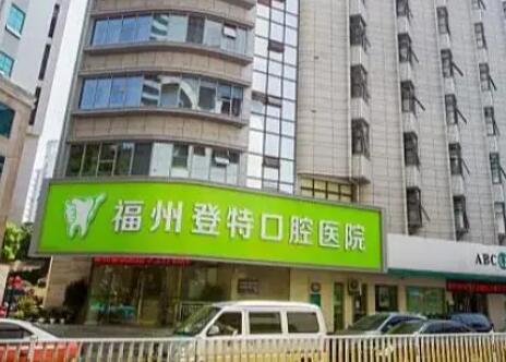 福州牙齿重建哪家医院专业？探访登特口腔专家舒斯特医生