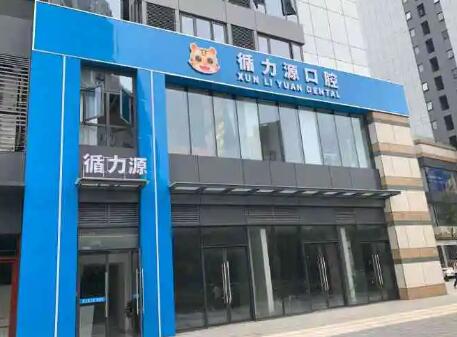 感受石家庄循力源口腔种植牙，深感信任！