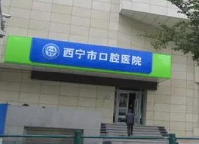 2025西宁纯钛假牙正规牙科医院评分(青海西宁口腔医院有实力)