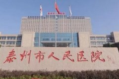 泰州市人民医院洗牙价格表：价格表及收费标准详细介绍