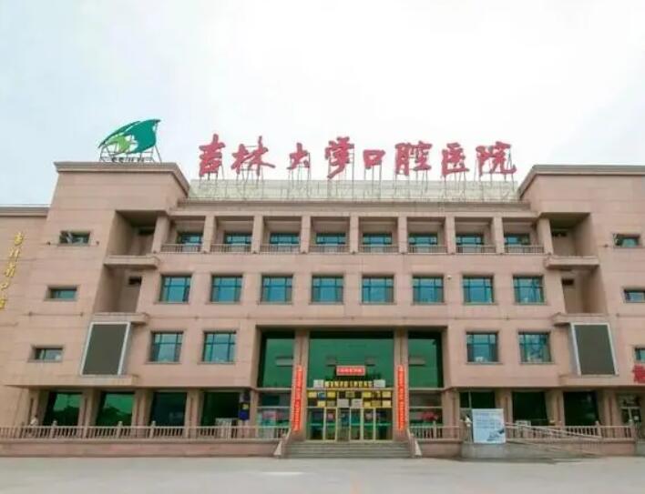 吉林省牙齿矫正哪家医院好？推荐吉大口腔医院和市人民医院等知名医院