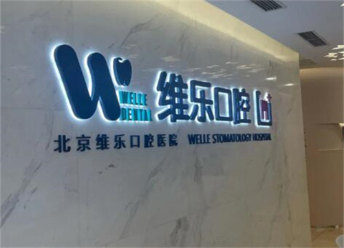 洛阳九龙维乐口腔医院，看牙不二之选，口碑为证！
