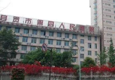 自贡市第四人民医院整形美容科价格表一览及服务评价
