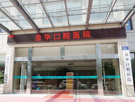 2025金华牙齿矫正隐形牙套牙科医院榜单前10位(金华贝丽口腔门诊部前三名不可