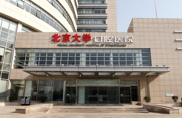 北大口腔医院专业口腔护理如何？种植牙、牙齿矫正等是否值得信赖？
