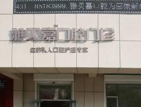 长春市口腔医院哪家好？推荐前十名医院，解决你的牙齿问题，优质服务在这里