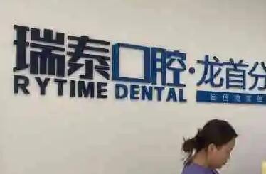 长沙瑞泰口腔提供实惠的牙齿矫正服务，让您笑容更自信