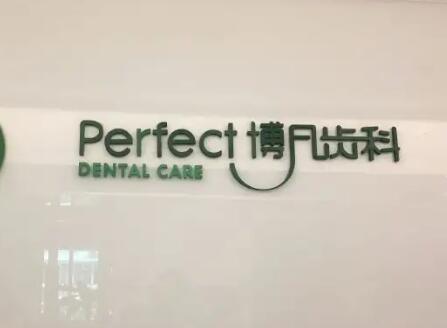 2025杭州补牙固定桥口腔医院上榜清单前10位···新版本发布，杭州博凡口腔医院