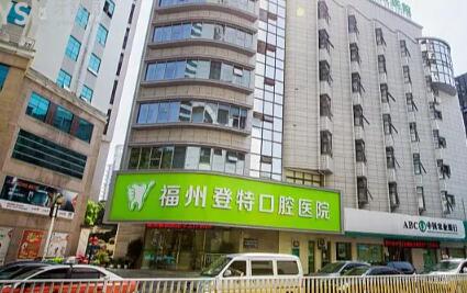 2025年上海登特口腔医院收费标准一览，收费贵吗？医生团队口碑解析！