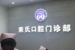 盐城前牙种植哪家医院好？推荐正规医院，技术实力雄厚，种植效果好