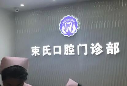 2025盐城雪瓷E光嫩肤齿科医院前10强排名榜首发上新！盐城束氏口腔实力依旧抗