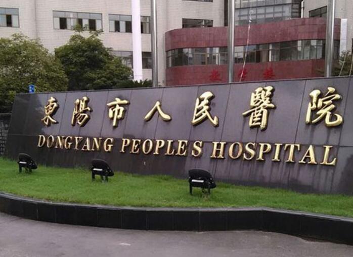 东阳人民医院整形科价格表表：各类整形项目价格及医保卡使用信息
