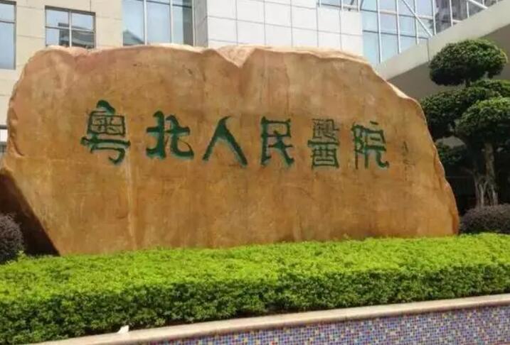 粤北人民医院整形美容科点阵激光价格表，价格表更新，是否昂贵？