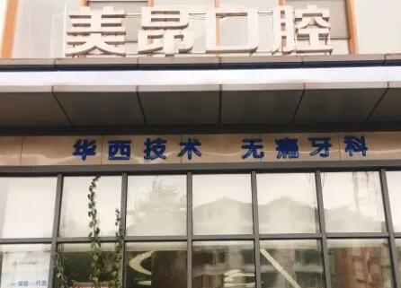 美昂口腔医院技术好吗