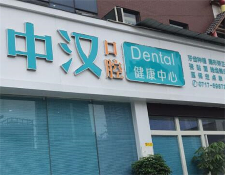 宜昌市综合实力突出、矫正牙齿口碑极佳的医疗机构汇总