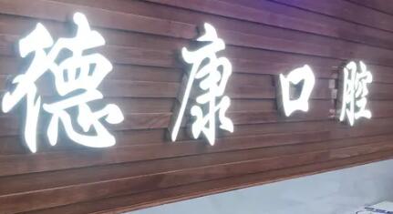 保山正规点的牙科诊所排名中，保山正规点的牙科诊所排名