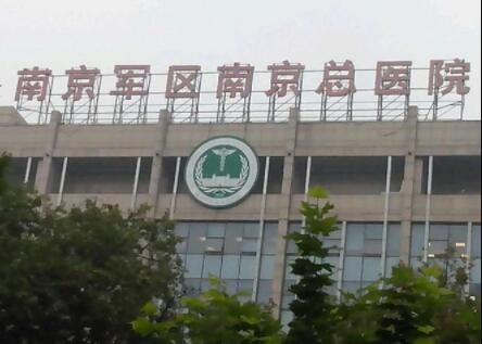 南京哪家医院皮肤科祛斑好？