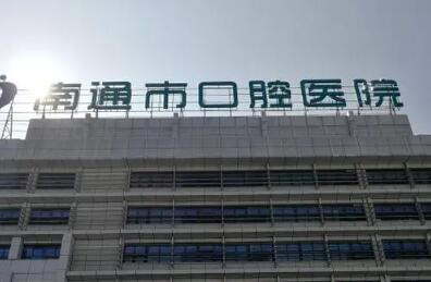 南通口腔医院价目表2025年新版出炉~