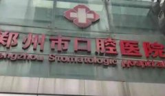 郑州口腔科医院哪家好？排名前五的医院推荐，看牙病就选这些医院