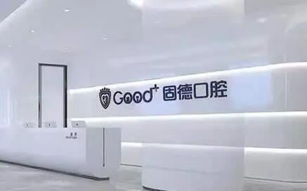 10条顾客反馈！东莞固德口腔评价五星高于90%