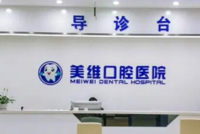 上海美维口腔正畸怎么样？价格和医生简介有哪些？