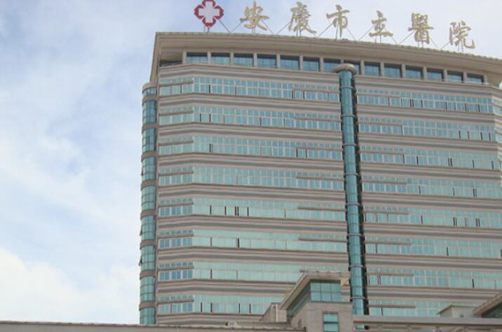 安庆市立医院口腔科价目表，种植牙多少钱？