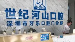 深圳地区···耀眼的口腔矫正中心，长期好评如潮！