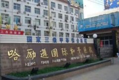 衡水种植牙医院排名：看前四强医院名单都有谁