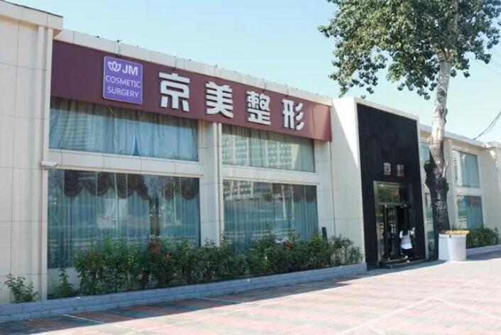 2024年呼和浩特京美整形美容医院收费标准一览，整形手术费用多少贵吗？