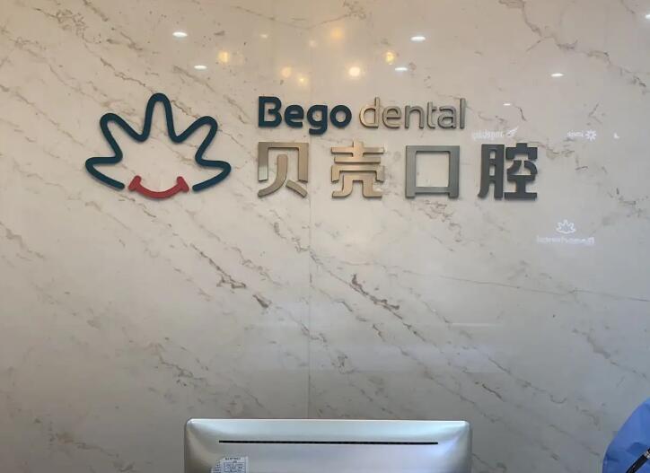 温州哪家口腔科医院口碑好？