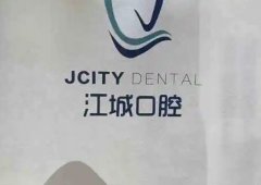 寻找芜湖地区牙科医院推荐，江城口腔、贝橙口腔等多家医院好评如潮！