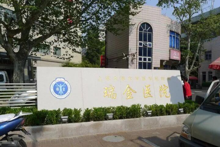上海瑞金医院整形外科价目表2025
