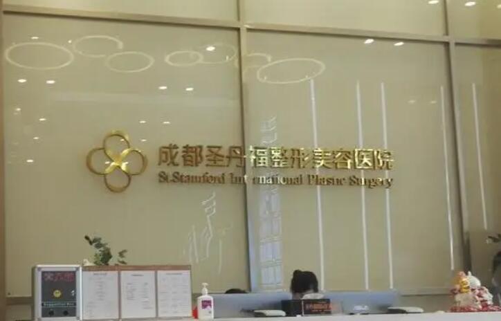2025年成都圣丹福整形美容医院整形项目价格表一览，了解各项手术费用多少