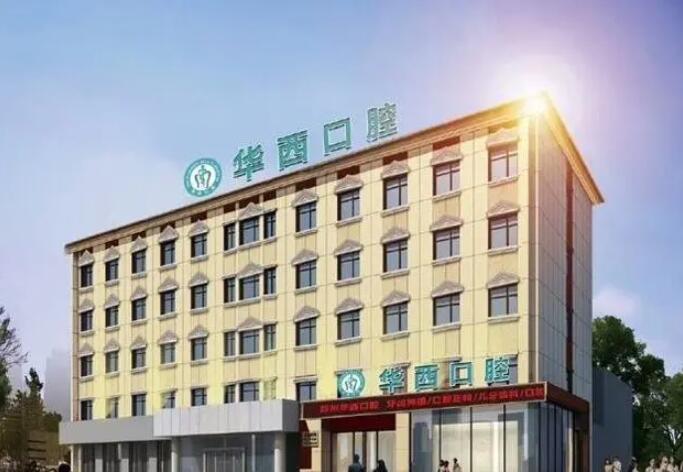 成都华西牙齿矫正费用、正畸价格、咨询电话、预约挂号