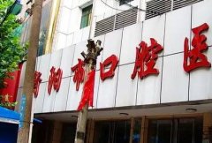 衡阳口腔医院哪家好？推荐五大人气医院，附价目表一览