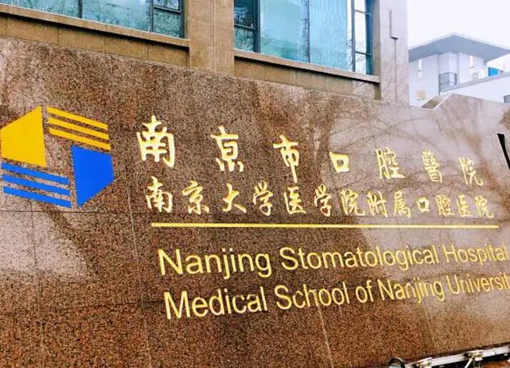 南京口腔医院哪家好？排名前十的医院推荐，专业技术与服务并重！