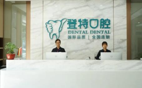 厦门登特口腔医院患者口碑如何？