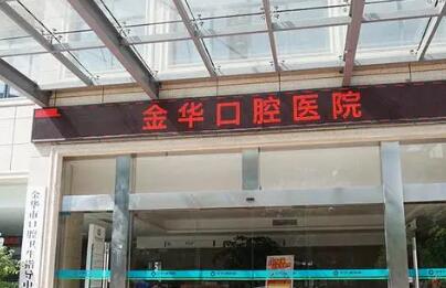 2025金华生物烤瓷牙精选口腔美容医院排名前十口碑安利！金华口腔医院TOP上榜