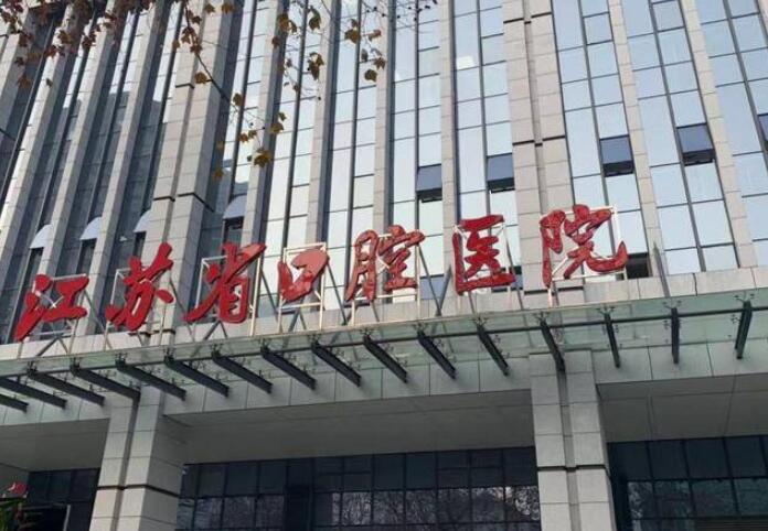 江苏省口腔医院种牙，王瑞霞主任值得信赖吗？