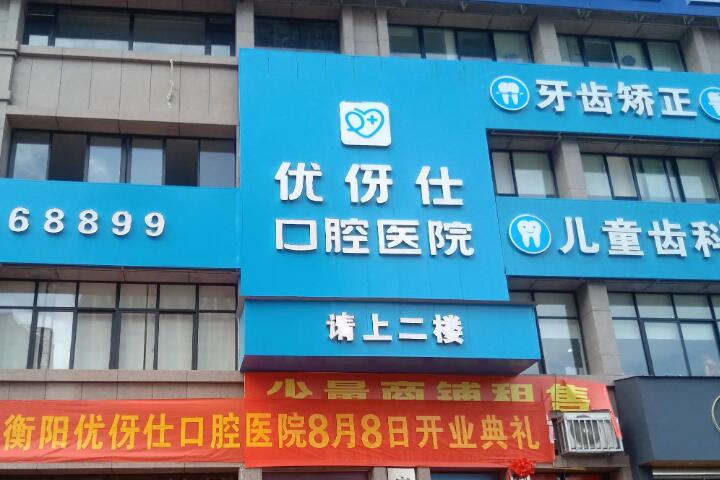 衡阳优伢仕口腔医院医师资历如何？浏览医师简介揭开答案