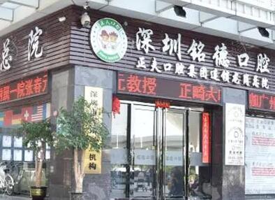 深圳口腔医院哪家好？推荐登特、铭德、圣浩、格伦菲尔等优质医院