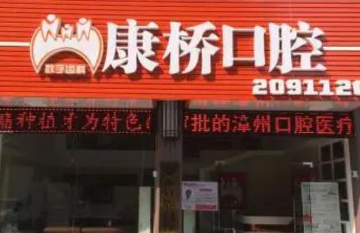 漳州地区口腔医院排名前十，康桥口腔领衔，牙齿矫正找哪家医院好？