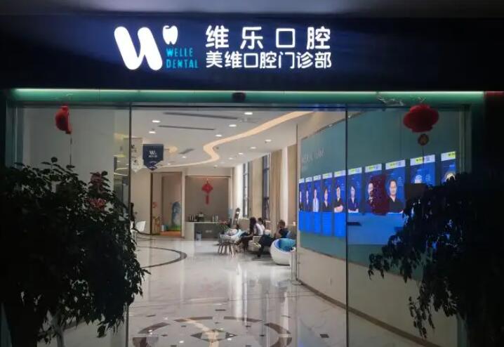 南昌维乐口腔：真相揭秘！用户评价暴露隐藏的秘密
