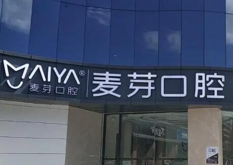 深圳光明区口腔诊所排名公布，光明区牙力仕、麦芽口腔均上榜