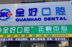 沈阳牙齿矫正医院哪家好？推荐几家顶尖医院，让你的牙齿更美观