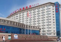 祛斑医院哪家好：赤峰地区医院推荐，哪个医院祛斑效果好有哪些？