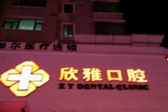 长春欣雅口腔医院牙齿矫正价格表，了解矫正价格表及收费详情