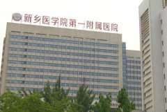 新乡祛斑整形医院哪家好？公立医院推荐，新乡市第一人民医院皮肤科评测