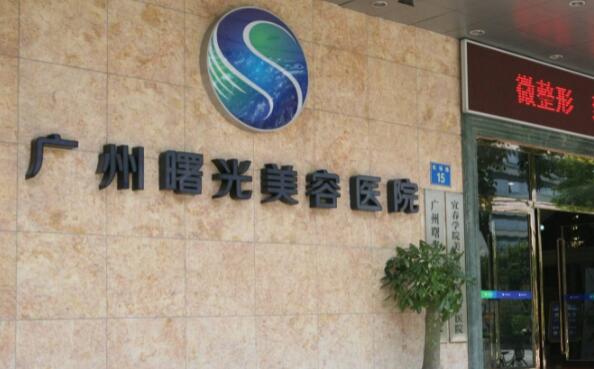 2025年广州曙光医院整形价目表详细一览(新版)
