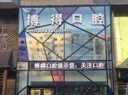 2025沈阳半口吸附性义齿排名十强齿科医院名单流出！沈阳博得口腔门诊部排名